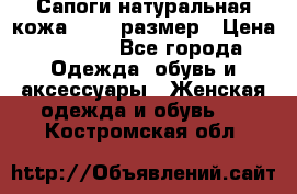 Сапоги натуральная кожа 40-41 размер › Цена ­ 1 500 - Все города Одежда, обувь и аксессуары » Женская одежда и обувь   . Костромская обл.